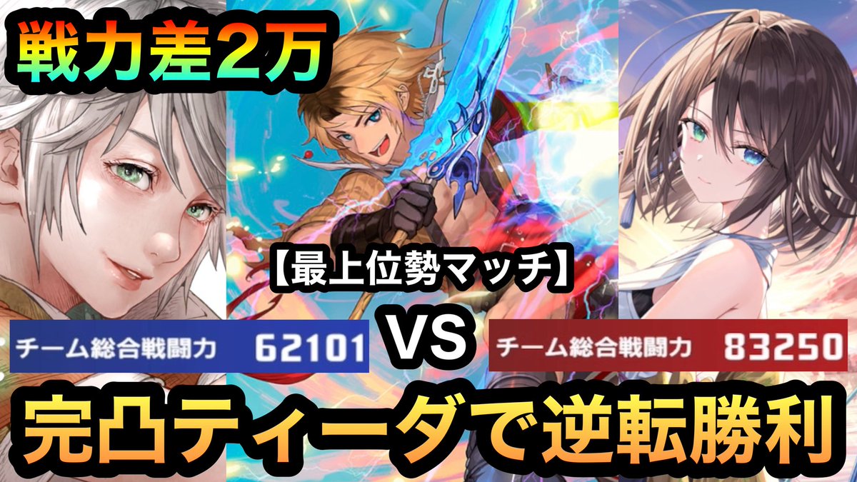 hide6666666's tweet photo. 固定パーティで僕が完凸ティーダを使ってランクマに行った初の対戦動画になります！

最上位勢の方とのマッチに2万の戦力差がありながら仲間と協力して、奇跡の大逆転をした内容になります！

動画はこちら↓
https://t.co/Y0pg0JU893

#DDFF #ディシディア https://t.co/1lK737bwqP