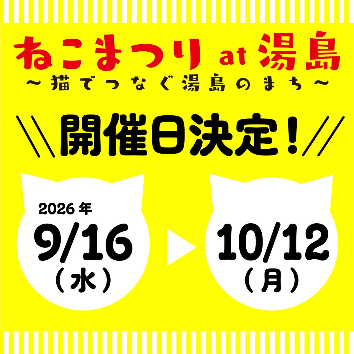 yushima_neko's tweet photo. 📣秋の #ねこまつりat湯島 開催日決定🐾

🐈‍⬛ 第23回 ねこまつりat湯島
📅 2026年9月16日（水）～10月12日（月祝）

🐈‍⬛ #ねこまつりフェス Vol.14
📅 2026年9月22日（火祝）＆23日（水祝）

湯島周辺の16店舗が、「猫」にまつわるメニューやグッズ、企画展示などで、猫まみれ🐈‍⬛🐈🐈‍⬛🐈 https://t.co/NHtKrZKVwd