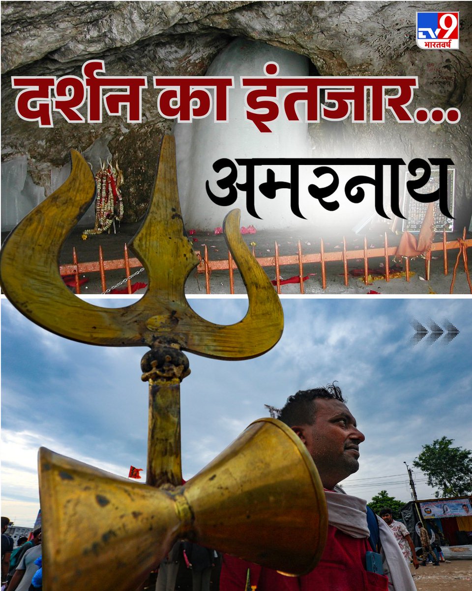 TV9Bharatvarsh's tweet photo. अमरनाथ यात्रा में बाबा बर्फानी के दर्शन के लिए श्रद्धालुओं का उत्साह चरम पर है, देखिए आस्था और इंतजार की ये खूबसूरत तस्वीरें
#AmarnathYatra #Amarnath #JammuandKashmir #BabaBarfani #Religion #TV9PhotoBlog https://t.co/BHUKfe4TIm