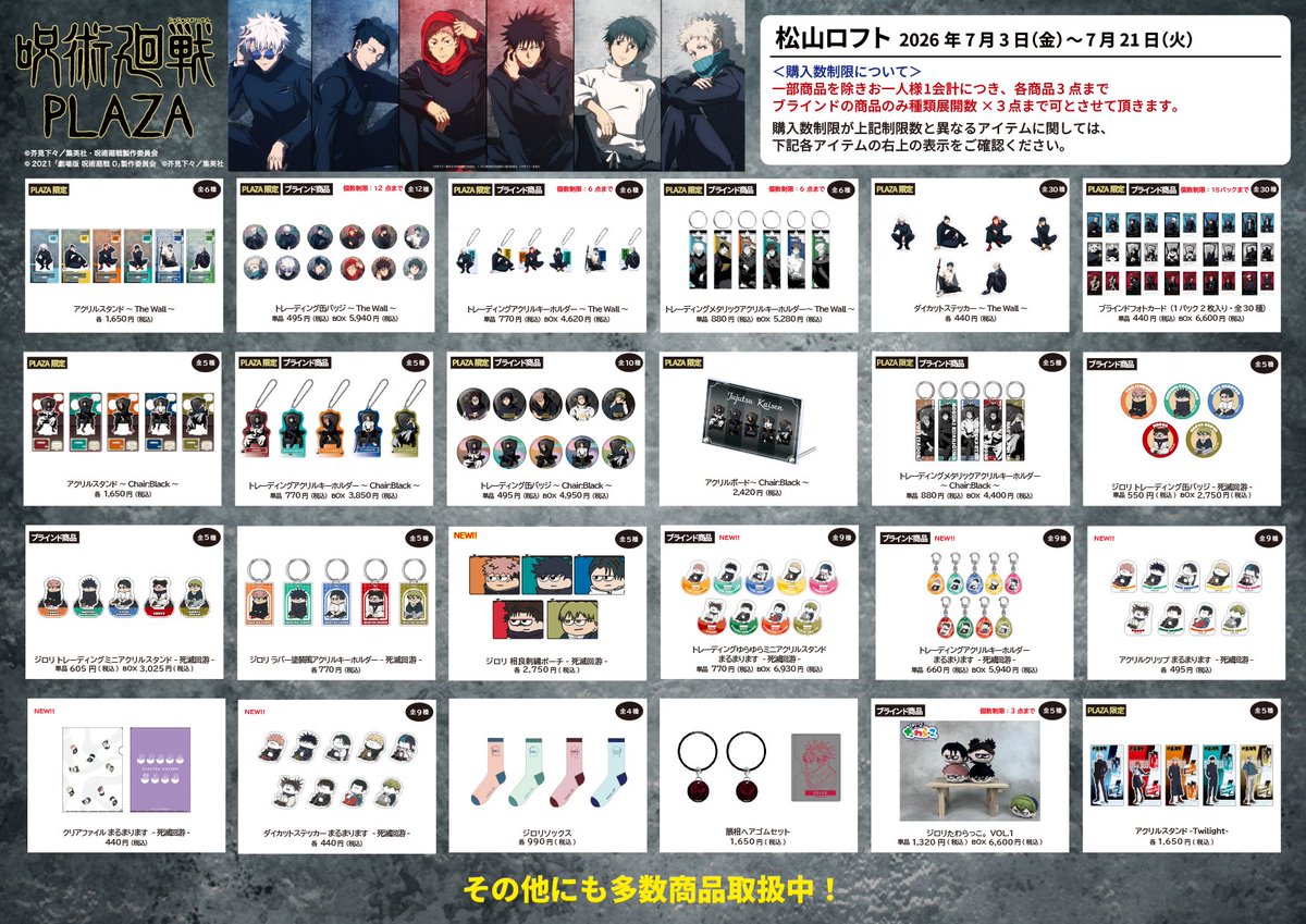 jujutsu_plaza's tweet photo. 【松山ロフト会場】2026/7/3～7/21

◇お品書き◇

いよいよ7/3(金)スタート！

 限定商品・人気商品など一部商品のご紹介です！  

 新規描き下ろしビジュアル「The Wall」やデフォルメイラスト「ジロリ」シリーズを使用した商品も販売予定！ 
掲載商品以外にも多数アイテムをご用意しております。

※ご来店時欠品の際は予めご了承ください。
※同時期に開催されている他会場のお品書きとお取り違えのないよう、ご確認くださいますようご注意ください。

 ■松山ロフト会場：2026/7/3～7/21

#アニメ呪術廻戦5周年
#jujutsukaisen
#呪術廻戦PLAZA