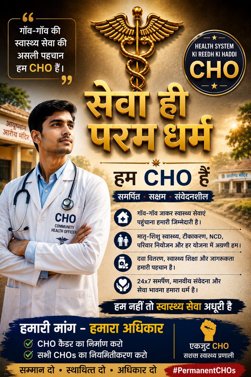 Manuyadav51's tweet photo. 🏥 "सेवा ही परम धर्म" सिर्फ एक नारा नहीं, हर CHO का संकल्प है।
ग्रामीण स्वास्थ्य सेवा की असली पहचान #CHOs है।जब हमारी जिम्मेदारियां स्थायी हैं, तो हमारा भविष्य संविदा क्यों?

📢 मांग:
✅ CHO कैडर का गठन
✅ सभी CHOs का नियमितीकरण
#PermanentCHOs
@PMOIndia @JPNadda @GajendraKhimsar https://t.co/XsCVGUXT3g