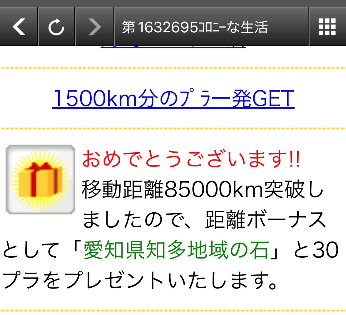 2010年からたまにやって、今日でやっと85000km突破💮 #コロプラ