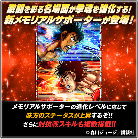 IPPO_FS's tweet photo. 📢新★15メモリアルサポーター登場🔥

『【全力強振】#ウォーリー&amp;幕之内 一歩』登場!!

『退かないっ』『打ち合うぞ！』

味方を大幅強化💪対抗戦スキル２種と
状態異常回復スキルで勝利を掴み取れ✨
新メモリアルサポーターで戦況を支配🔥

👉詳細はアプリをチェック✔
#はじめの一歩 #ファイソル https://t.co/z4W3ZwOywQ