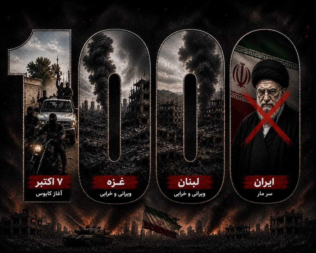 IsraelPersian's tweet photo. 1000 روز پس‌ از جنایت هفتم اکتبر که «طوفان الاقصی» نامیده شد، محور شرارت جمهوری اسلامی جوری غرق شد که دیکتاتور خامنه‌ای ماه‌ها پس از کشته شدن هنوز در یخچال است. https://t.co/ETzoFpmyFl