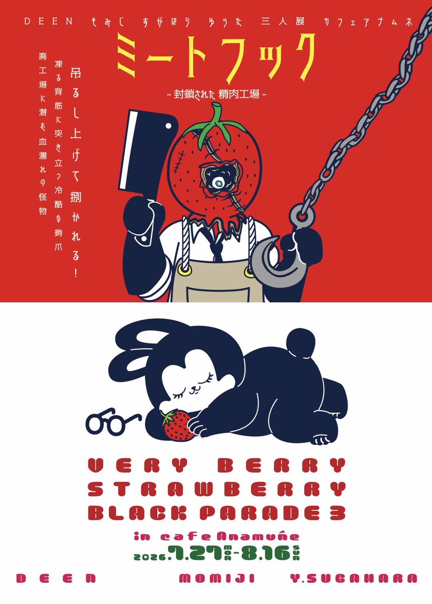 sukaru666's tweet photo. 2026年7月27日(月)～8月16日(日)

会場：cafe Anamune

MonsterBerry×あのうさぎコラボカフェ
ベリーベリーストロベリーブラックパレードIII ミートフック閉鎖された精肉工場

今回は血糊アーティストで空間の魔術師事もみじ氏と3タッグを組んで更にパワーアップした展示になりますので乞うご期待‼️

毎度好評の可愛いコラボメニューありますのでそちらも宜しくお願いします🍓🍓

ご予約はアナムネさんまで宜しくお願いします→@anamune4