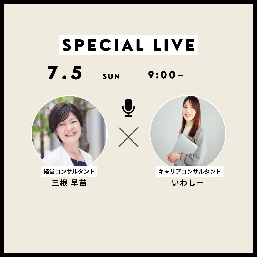s_progress1993's tweet photo. 【告知】7/5(日)朝9:00〜経営コンサルタントの三根さん＠wakrak とコラボライブをします！

女性経営者コミュニティわくらく代表の三根さんとスタエフでコラボライブすることになりましたー！

三根さんのチャンネルで行います
https://t.co/XK7R6c2L1P https://t.co/yhJwgdaLMP