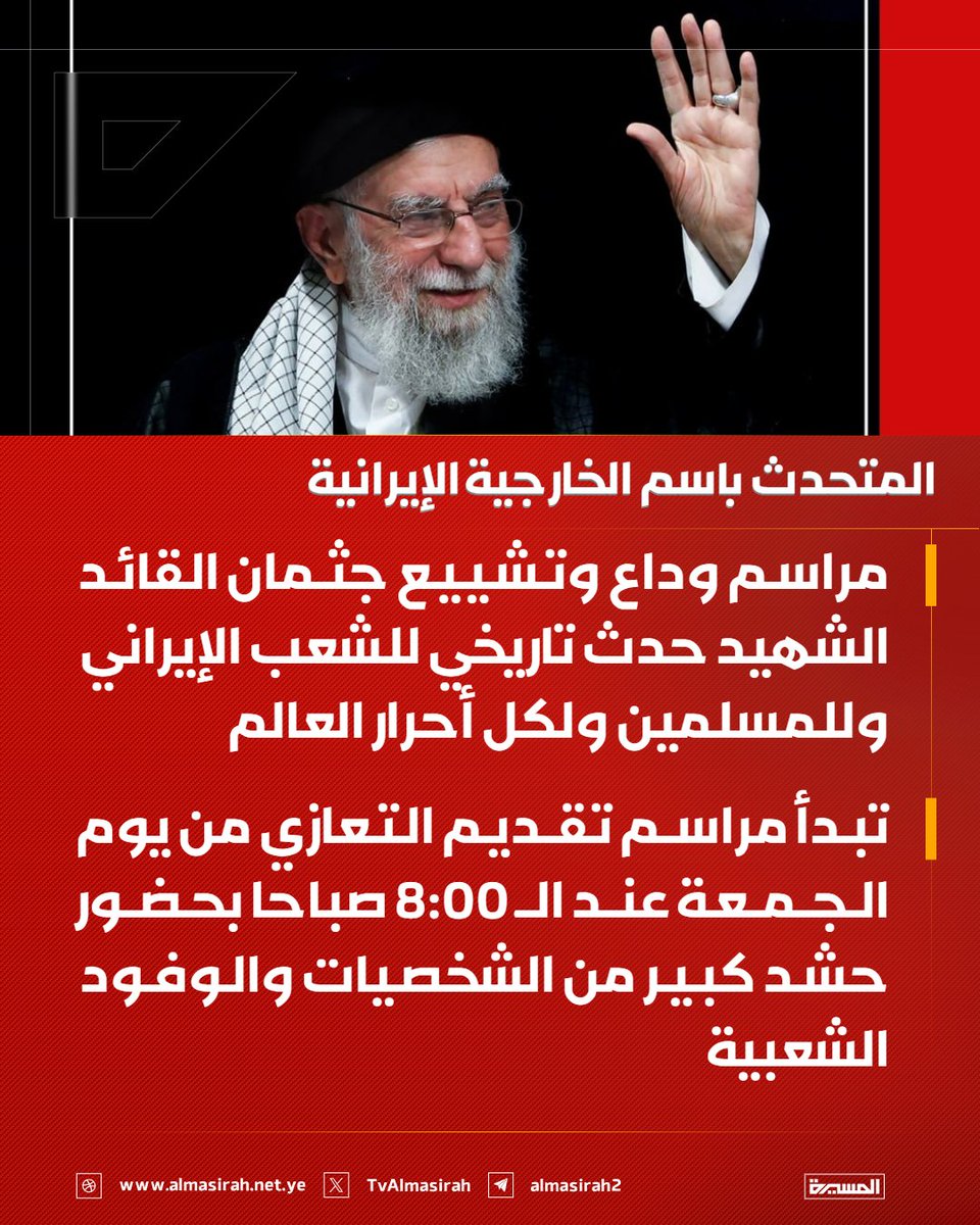 TvAlmasirah's tweet photo. 🟥 المتحدث باسم الخارجية الإيرانية إسماعيل بقائي: 

♦️ مراسم وداع وتشييع جثمان القائد الشهيد حدث تاريخي للشعب الإيراني وللمسلمين ولكل أحرار العالم
♦️ تبدأ مراسم تقديم التعازي من يوم الجمعة عند الـ 8:00 صباحا بحضور حشد كبير من الشخصيات والوفود الشعبية
♦️ تستمر مراسم تقديم التعازي حتى الساعة 12:00 ظهرا تقريبا من يوم الجمعة نفسه وفي حدود الساعة 14:00 سيشارك في هذه المراسم كبار المسؤولين من مختلف الدول وشخصيات سياسية
♦️ سيكون لدينا ضيوف من نحو 100 دولة يمثلون شخصيات سياسية ورؤساء حكومات ورؤساء برلمانات ووزراء خارجية أو مبعوثين خاصين