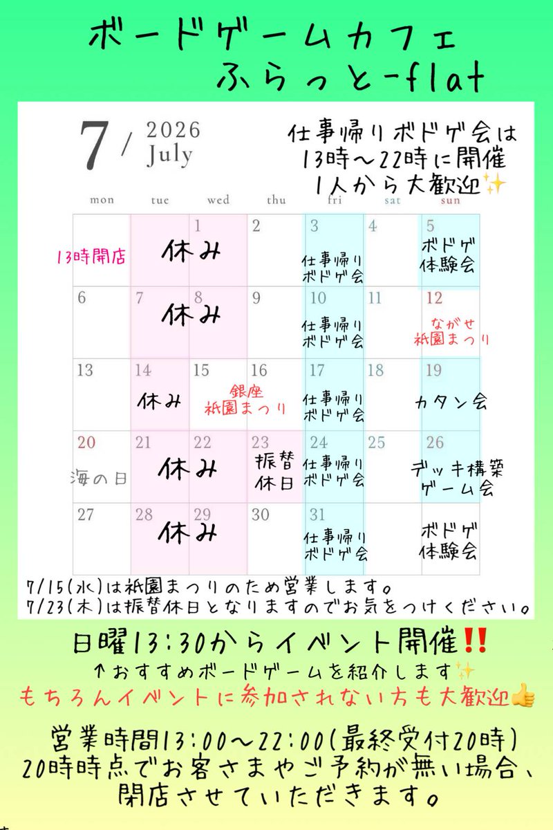 cafe_flat_flat's tweet photo. 7月もイベントを開催‼️
仕事帰りボドゲ会(毎週金)

おすすめボドゲ会(日曜13:30~)
7/5 ボドゲ体験会
7/19 カタン会
7/26 デッキ構築ゲーム会

興味のある方はぜひ👍️
もちろん参加されない方も大歓迎です✨

6/15(水)は祇園まつりのため営業し、23(木)が振替休日となりますので、お気をつけください🙏 https://t.co/CRVeAxBDhk