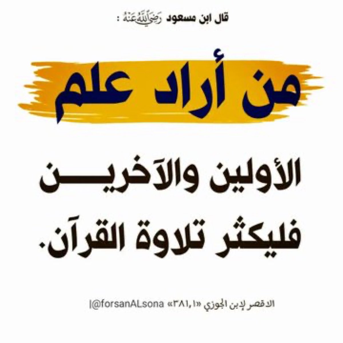 smaq70's tweet photo. علم الأولين و الآخرين 

#ذكر_الله
#يوم_الخميس                                        
#محرم  
#قال_أوسطهم https://t.co/Zf7ABRDPYZ