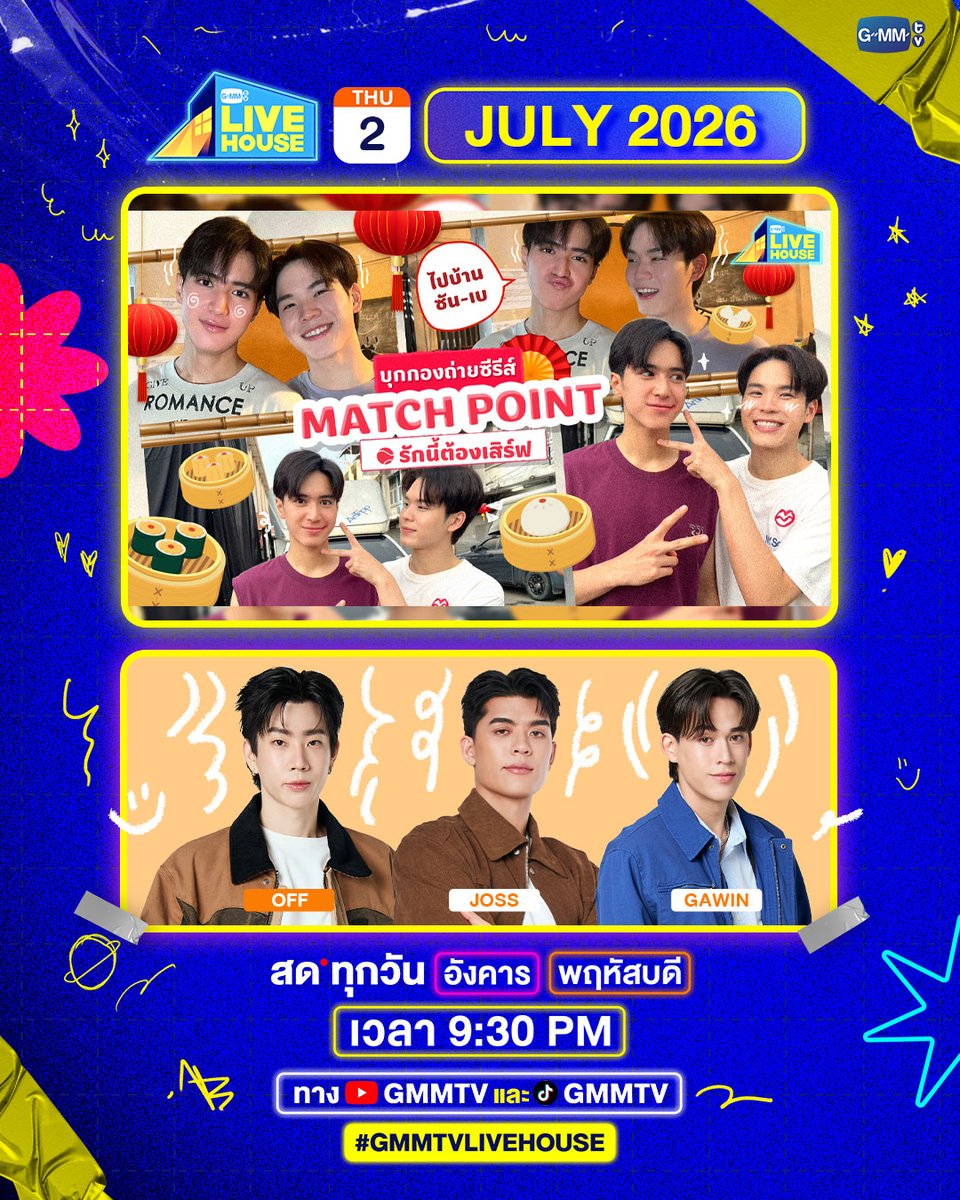 GMMTV's tweet photo. GMMTV Live House
คืนนี้ OFF พร้อมเลี้ยง JOSS GAWIN รับประกันความเจื้อยแจ้วแน่นอน
และมีภาพบุกกองซีรีส์ "Match Point รักนี้ต้องเสิร์ฟ" บ้านซัน-เบ น่ารักมากๆ เลย 
สด 9:30 PM 
ทาง YouTube : GMMTV Official
TikTok : GMMTV
#GMMTVLiveHouse
#GMMTV 
@off_tumcial @Josswayar @gawincaskey 
@wwwteshow06 @PKrittanun @MatchPointGMMTV