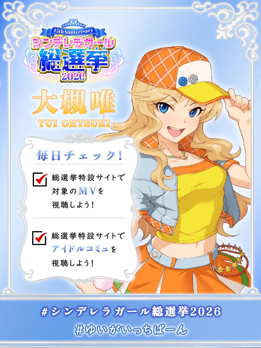 DYOP_yuiohtsuki's tweet photo. [モバ/デレステ_ノーマル+]
アイドルってやっぱ楽しいよね～。
なんてったって歌って踊って、それでみんなを楽しませるのって最高じゃん？

今日の投票券、受取り忘れていませんか？
✅ 総選挙特設サイトで対象MVを視聴
✅ 総選挙特設サイトでアイドルコミュを視聴

#シンデレラガール総選挙2026 https://t.co/fBaAgG9zLC