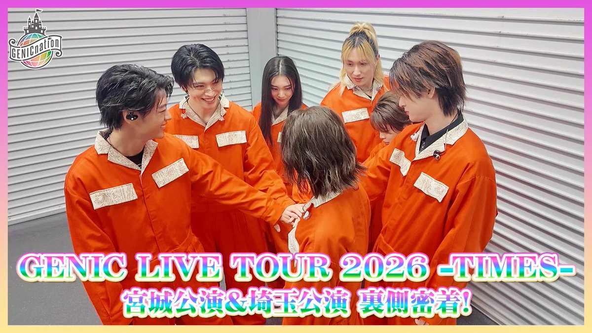 genic_staff's tweet photo. 🏰 #GENICnation 🏰

＼📣 #OFFGENIC 更新／
『GENIC LIVE TOUR 2026 -TIMES-』宮城・埼玉公演 裏側密着！

公演の裏側をお届け！ぜひご覧ください💫

🎥 https://t.co/vhmYMgLlcM

#GENIC #GENIC_TIMES #GENIC_LIVETOUR2026 https://t.co/uddTNAeZUx