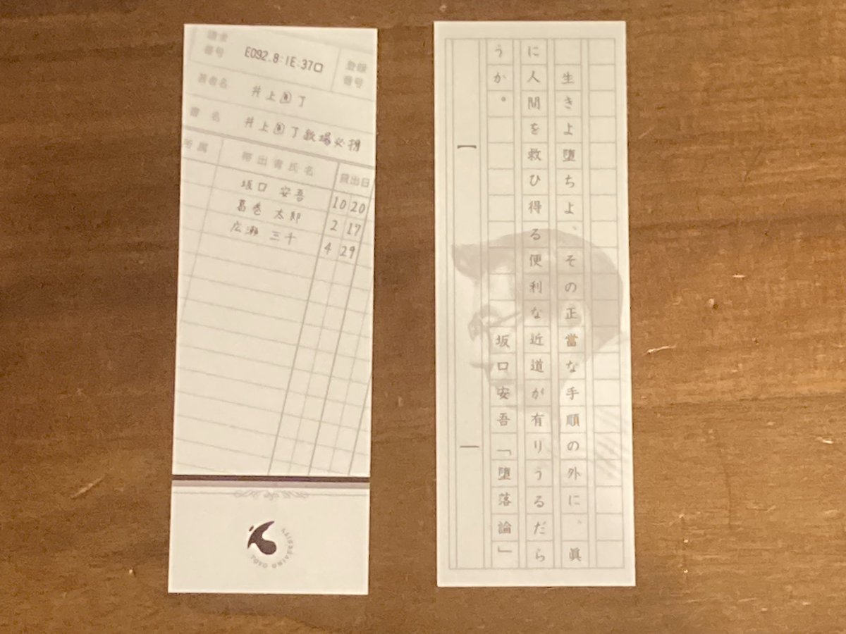 umi0o0o0o's tweet photo. 坂口安吾生誕120周年記念イベント「東洋大学附属図書館×文豪とアルケミスト」タイアップ企画のスタンプラリーの景品たち。
クリアファイルと栞2枚でした。 https://t.co/l6CNbslUzd