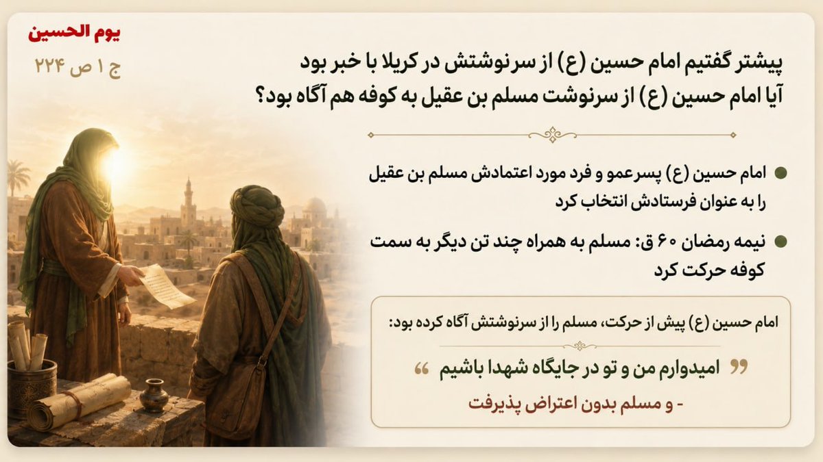 Ahmed103134's tweet photo. پیشتر گفتیم امام حسین (ع) از سرنوشتش در کربلا با خبر بود آیا امام حسین (ع) از سرنوشت مسلم بن عقیل به کوفه هم آگاه بود؟ | یوم الحسین ج 1 ص ۲۲۴

▪️ امام حسین (ع) پسرعمو و فرد مورد اعتمادش مسلم بن عقیل را به عنوان فرستادش انتخاب کرد

▪️ نیمه رمضان ۶۰ق: مسلم به همراه چند تن دیگر به سمت کوفه حرکت کرد

▪️ امام حسین (ع) پیش از حرکت، مسلم را از سرنوشتش آگاه کرده بود:

▪️«امیدوارم من و تو در جایگاه شهدا باشیم» - و مسلم بدون اعتراض پذیرفت

#احمدالحسن_را_بشناس #وطني_الحسين #یا_لثارات_الحسین #المهدي_قادم #احمد_الحسن #فتح_المکتب #شعار_البيعه_لله #یمانی #محرم #یا_حسین