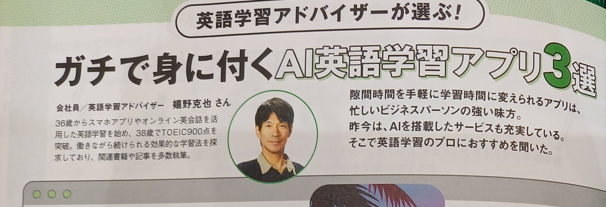 katsu_ure's tweet photo. GetNavi2026年8月号の「【特集】AI時代を生き抜く！ 新・キャリア戦略＆サバイバルモノ」のAI英語学習アプリの頁にご掲載頂いております！僕自身、英語もAIもキャリアの可能性を広げることを願って活用してきていますので、この特集に入れて頂けて光栄です。ぜひご覧下さい！
#GetNavi
@getnavi_onepub https://t.co/JEFd9Vkga1