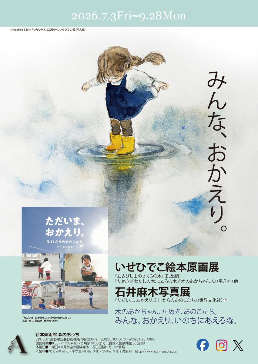 ishii_maki's tweet photo. いよいよ明日から！

長野では初開催✨
安曇野の絵本美術館 森のおうちにて🌲

「みんな、おかえり。」
いせひでこ絵本原画展 / 石井麻木写真展

7/3（金）〜9/28（月）
9:30〜17:00（最終日は13:00まで）
※木曜休館

在廊予定日：7/3・9/12・9/13

森の中でお待ちしています🐕🐕

#石井麻木写真展 https://t.co/ZDWCkxY256