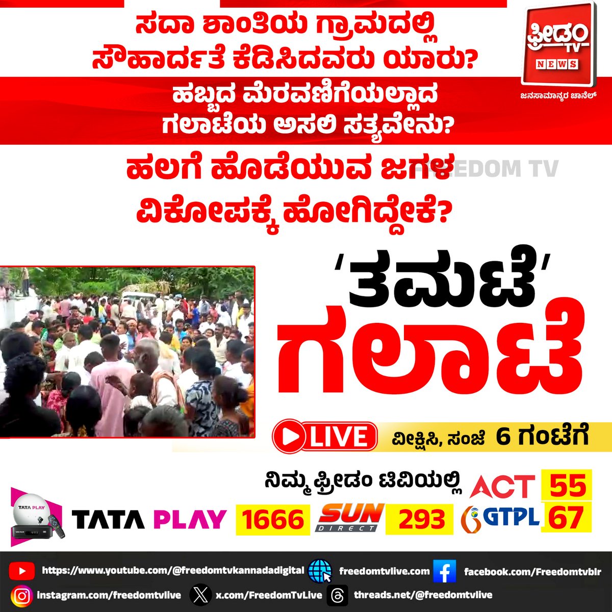 FreedomTvLive's tweet photo. ಸದಾ ಶಾಂತಿಯ ಗ್ರಾಮದಲ್ಲಿ ಸೌಹಾರ್ದತೆ ಕೆಡಿಸಿದವಱರು?
ಹಬ್ಬದ ಮೆರವಣಿಗೆಯಲ್ಲಾದ ಗಲಾಟೆಯ ಅಸಲಿ ಸತ್ಯವೇನು?
ಹಲಗೆ ಹೊಡೆಯುವ ಜಗಳ ವಿಕೋಪಕ್ಕೆ ಹೋಗಿದ್ದೇಕೆ?
ʻತಮಟೆʼ ಗಲಾಟೆ
ವೀಕ್ಷಿಸಿ, ಸಂಜೆ 6ಕ್ಕೆ
#FreedomTVKannada #KannadaNews #KarnatakaNews #FestivalProcession #VillageNews
#GroundReport #LawAndOrder #CommunalHarmony #NewsUpdate #LatestNews
#ExclusiveReport #KannadaLive #FreedomTV