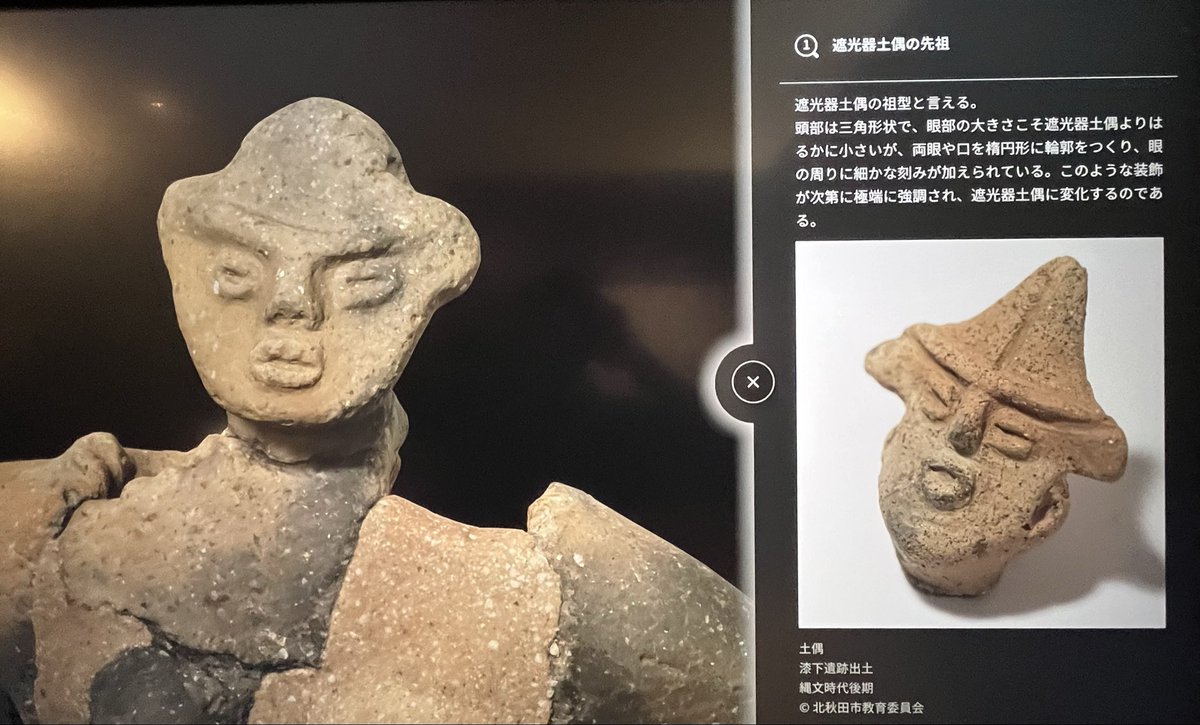 北秋田 #伊勢堂岱縄文館 中空土偶が出てる #膝下遺跡 腫れぼったい
