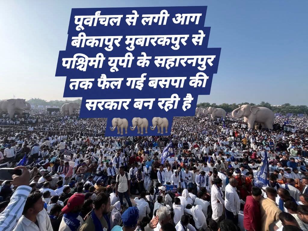 its01lav's tweet photo. पूर्वांचल से लगी आग बीकापुर मुबारकपुर से पश्चिमी यूपी के सहारनपुर तक फैल गई बसपा की सरकार बन रही है
🐘🐘🐘 https://t.co/EGGDHM9TO4