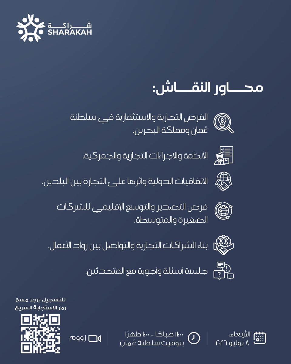 Sharakah's tweet photo. فرص جديدة... وشراكات تتجاوز الحدود.
اكتشف فرص التجارة والاستثمار بين سلطنة عُمان ومملكة البحرين، وتعرّف على الأنظمة والإجراءات التي تدعم توسّع أعمالك.
📅 8 يوليو 2026
🕚 11:00 صباحاً – 1:00 ظهراً (بتوقيت سلطنة عُمان) و 10:00 صباحاً - 12:00 ظهراً بتوقيت مملكة البحرين.
💻عبر Zoom https://t.co/DGss9g1gxU