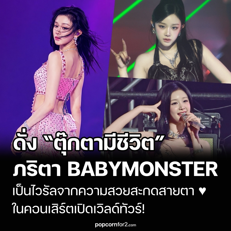 popcornfor2's tweet photo. ดั่ง”ตุ๊กตามีชีวิต”!ภริตา (Pharita) BABYMONSTER เป็นไวรัลจากความสวยสะกดสายตาในคอนเสิร์ตเปิดเวิลด์ทัวร์!
https://t.co/b4i9eeBDMm
.
BABYMONSTER เปิดฉากเวิลด์ทัวร์อย่างเป็นทางการด้วยคอนเสิร์ตแรกที่กรุงโซล ซึ่งถือเป็นอีกก้าวสำคัญหลังเดบิวต์ได้ 3 ปี โดยสมาชิกแต่ละคนมีเวทีเดี่ยวของตัวเอง แต่ ภริตา (Pharita) กลายเป็นหนึ่งในสมาชิกที่ถูกพูดถึงมากที่สุดจากทั้งความสวยและพัฒนาการบนเวที

สำหรับการแสดงเดี่ยว ภริตาเลือกคัฟเวอร์เพลง “Super Bass” ของ Nicki Minaj พร้อมสวมเดรสปักเลื่อมและแต่งหน้าโทนชมพูอ่อน ทำให้แฟน ๆ ชื่นชมว่าภายใต้แสงไฟบนเวที เธอดูโดดเด่นเป็นพิเศษ

คลิปแฟนแคมระยะใกล้เผยให้เห็นใบหน้าที่ได้สัดส่วน ผิวขาวกระจ่างใส ดวงตากลมโต และลุคสง่างาม จนแฟน ๆ เปรียบเธอว่าเป็น “ตุ๊กตามีชีวิต” และ “เจ้าหญิงดิสนีย์ในโลกจริง” หลายคนยังมองว่านี่คือช่วงเวลาที่เธอดูสวยที่สุดนับตั้งแต่เดบิวต์

ภริตาได้รับการยกย่องว่าเป็นหนึ่งในสมาชิกที่โดดเด่นด้านภาพลักษณ์ของศิลปิน K-pop เจน 5 มาโดยตลอด แต่ในคอนเสิร์ตครั้งนี้ แฟน ๆ ยังชื่นชมพัฒนาการด้านการแสดงของเธออีกด้วย

ในเวิลด์ทัวร์ครั้งนี้ แฟน ๆ จำนวนมากมองว่า ภริตาพัฒนาขึ้นอย่างเห็นได้ชัด ทั้งเสียงร้องสดที่นิ่งขึ้น การควบคุมลมหายใจที่ดีขึ้น และการเต้นที่มั่นใจและมีพลังมากขึ้น โดยยังคงรักษาสไตล์ที่สง่างามของตัวเองไว้ ทำให้หลายคนเชื่อว่าเธอไม่ได้โดดเด่นแค่เรื่องหน้าตาอีกต่อไป แต่กำลังก้าวขึ้นเป็นศิลปินที่มีความสามารถรอบด้าน

ภริตา เกิดเมื่อปี 2005 ที่ประเทศไทย ผ่านการออดิชันเข้า YG Entertainment ในช่วงปลายปี 2020 และฝึกฝนประมาณ 2 ปีก่อนเดบิวต์กับ BABYMONSTER ก่อนเข้าวงการ K-pop เธอเคยเป็นนางแบบเด็กมาก่อน

ภริตายังเป็นที่รู้จักจากมิตรภาพอันดีกับ ลิซ่า (Lisa) วง BLACKPINK โดยลิซ่าเคยเปิดเผยว่า เธอมักพาภริตาและ ชิกิต้า (Chiquita) ซึ่งเป็นสมาชิกชาวไทยอีกคน ไปทานข้าวและช้อปปิ้ง เพราะเห็นภาพตัวเองในอดีตจากเด็กฝึกทั้งสองคน ขณะที่ภริตาก็ยกให้ลิซ่าเป็นแรงบันดาลใจสำคัญที่ทำให้เธอใฝ่ฝันอยากเป็นไอดอล
.
#ภริตา #Pharita #BABYMONSTER #BLACKPINK #ลิซ่า #Lisa #ชิกิต้า #Chiquita #YGEntertainment #ข่าวบันเทิงเกาหลี