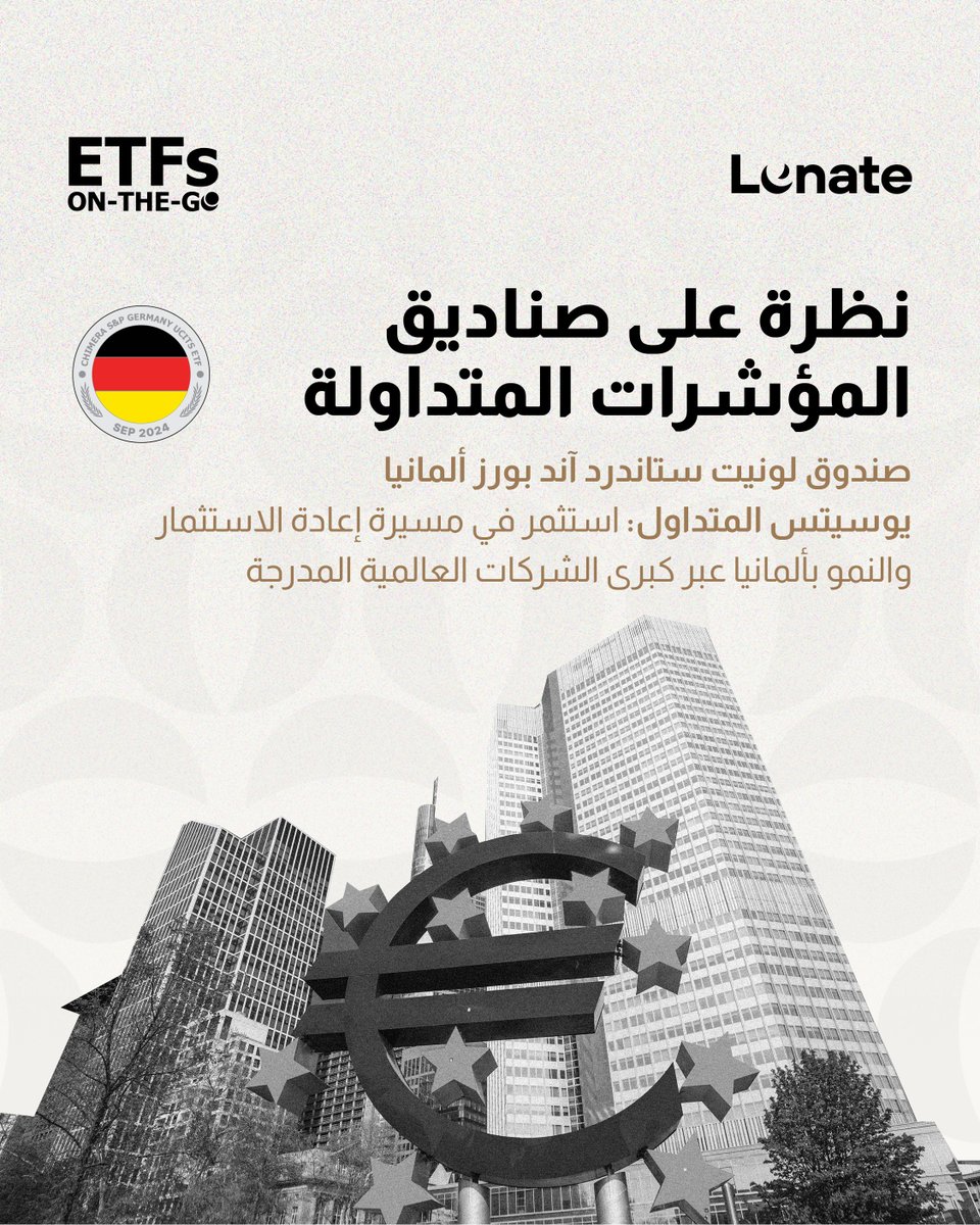 LunateETFs's tweet photo. استثمر في 30 شركة رائدة مدرجة في ألمانيا بعملية تداول واحدة بالدرهم الإماراتي عبر صندوق لونيت ستاندرد آند بورز ألمانيا يوسيتس المتداول.

مدرج في سوق أبوظبي للأوراق المالية (@ADX_AE). https://t.co/vtkTwXMJZl