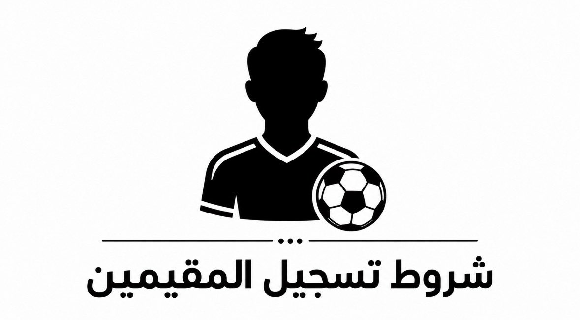 kalbaae's tweet photo. ⚠️ التعديلات الأخيرة في شروط قيد اللاعب المقيم

— الفريق الأول 
•• قيد 5 لاعبين (18 سنة فما فوق)
•• التسجيل لأول مرة (2006 فما فوق)

— تحت 23
•• قيد 4 لاعبين 2003
•• قيد 2 لاعبين 2006
•• قيد 2 لاعبين 2005 (شرط إتمام 3 مواسم تسجيل) https://t.co/dLSE5TWhfk