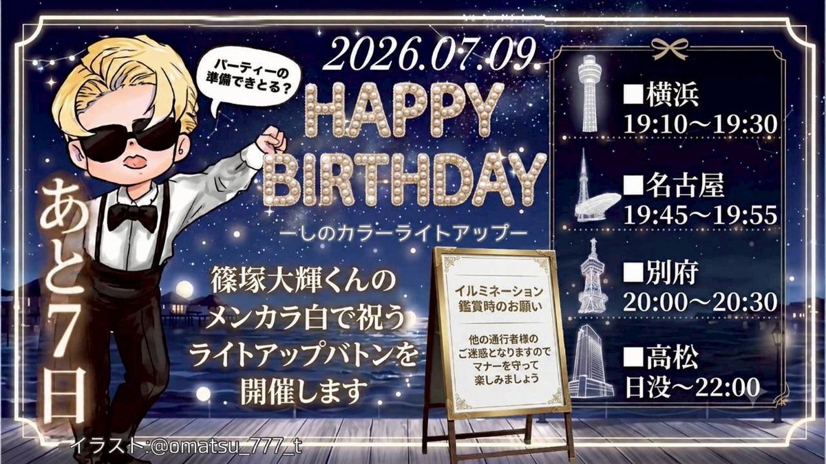 88maaami88's tweet photo. 【7/9まであと7日】
🤍篠塚大輝くんへ⁡🤍
⁡日本の4都市から特大の光をプレゼント🎁
⁡#しのカラーライトアップ2026 ⁡
夜空に✨大きく輝け✨
⁡⁡
⁡※イルミネーションの鑑賞は、通行者様のご迷惑にならないようマナーを守って楽しみましょう⁡🫶🏻

#横マリライトアップ
#篠塚の女たちが照らす夜 https://t.co/kHlSIVpOTX