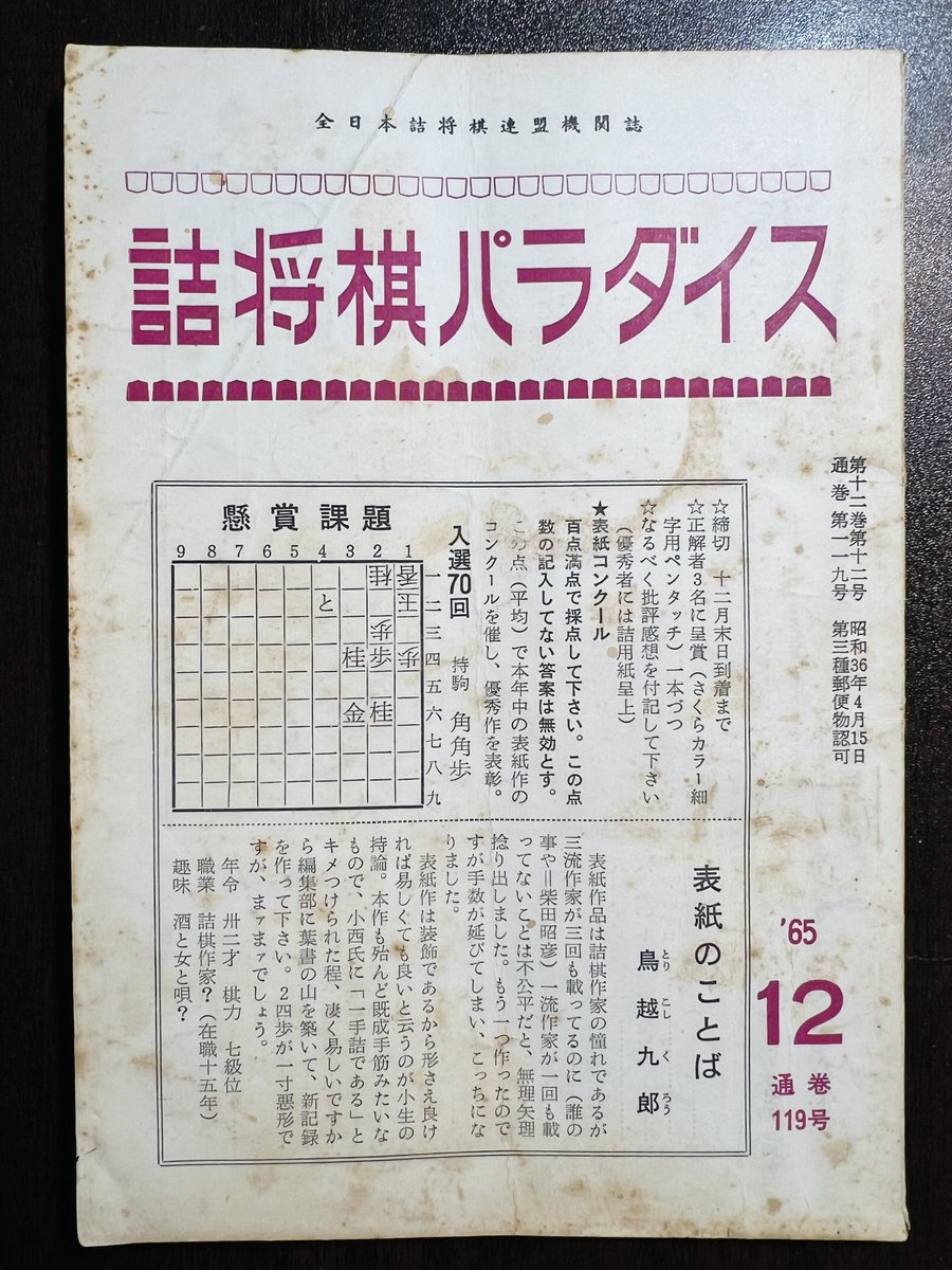 詰将棋パラダイス』1965年12月号 #将棋本
