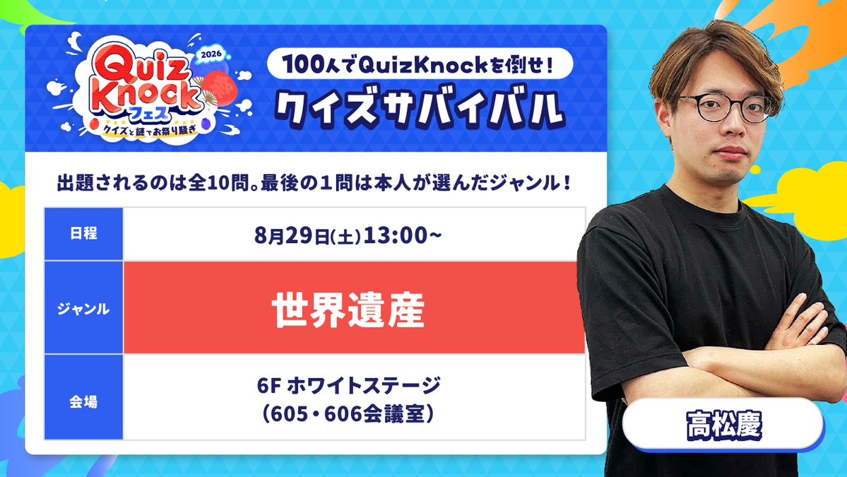 8/29、8/30開催🙌／ #QuizKnockフェス2026「クイズサバイバル」で #東