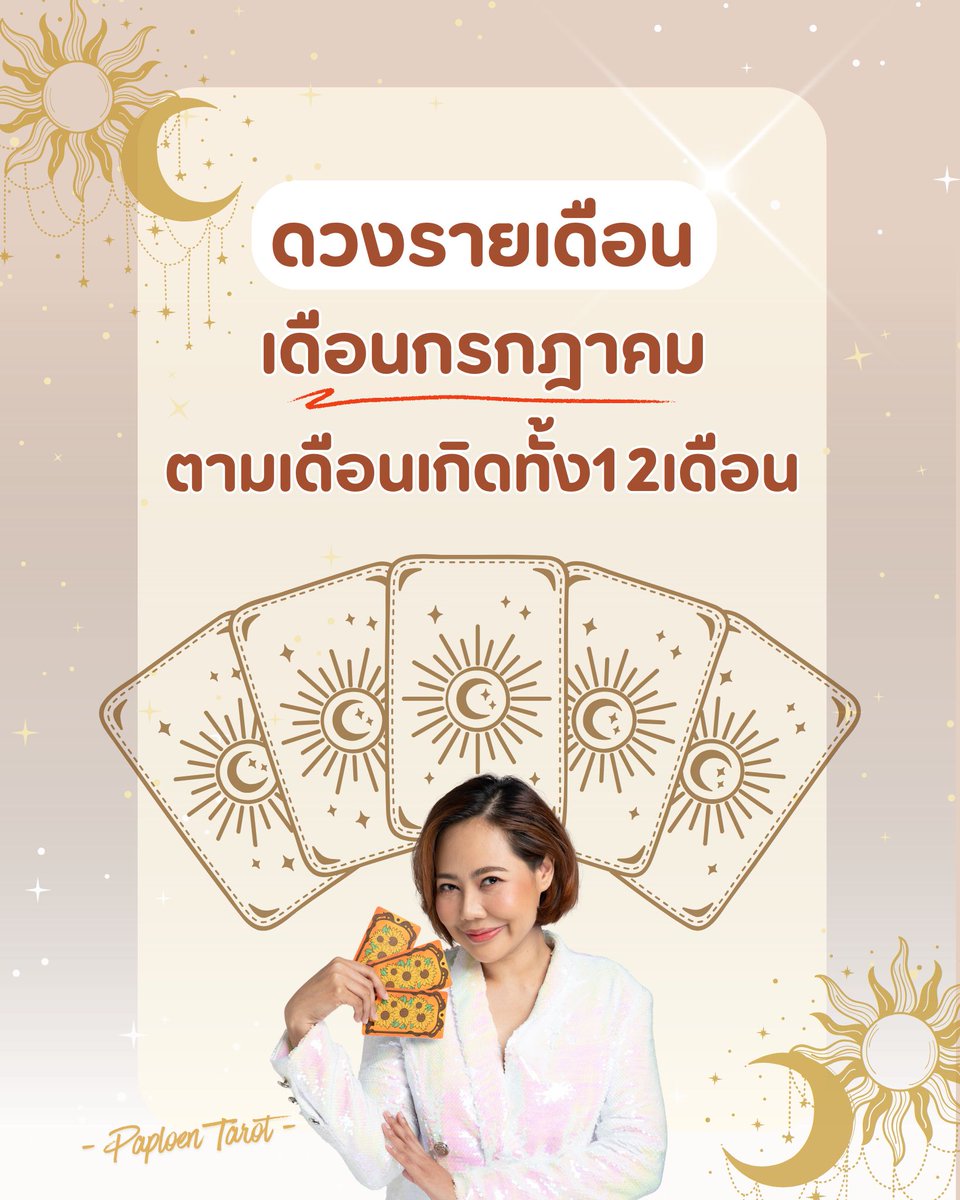 dingaploen's tweet photo. #ดวงรายเดือนประจำเดือนกรกฎาคม ตามเดือนเกิดทั้ง12เดือน🥰
.
😁 แม่หมอจะเอาคำทำนายจากดวงรายปี มาทำแยกออกเป็นรายเดือนให้ในทุกเดือน เพื่อเป็นย้ำและทำให้การอ่านสะดวกมากขึ้นค่าอ่านไว้เพื่อเป็นแนวทางกันนะทุกคน 🫰😁
.
🔮จองคิวทัก Line OA: @paploentarot **พิมพ์@ก่อนคำว่าpaploentarot นะคะ😊**
.
#แม่หมอพาเพลิน #ดูไพ่ยิปซีกับแม่หมอพาเพลิน #paploentarot