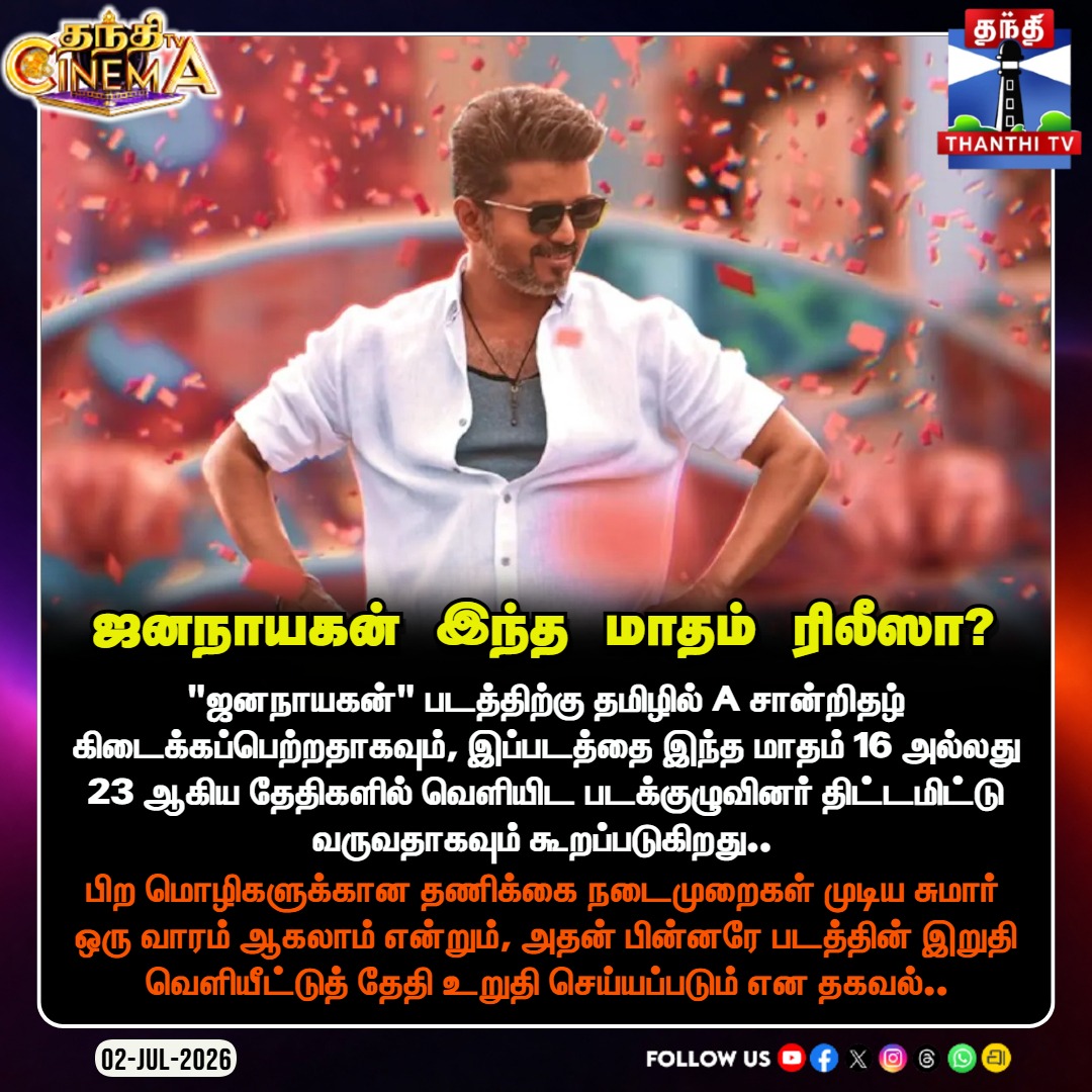 thanthitvcinema's tweet photo. சென்சாரில் 'ஏ' சான்றிதழ் பெற்ற 'ஜனநாயகன்' - ஜூலை ரிலீஸா?
#Jananayagan #ThalapathyVijay #HVinoth #JananayaganRelease #CensorClearance #TamilCinema #VijayFans #ActionThriller #ThanthiTV https://t.co/etPjD6O0IW