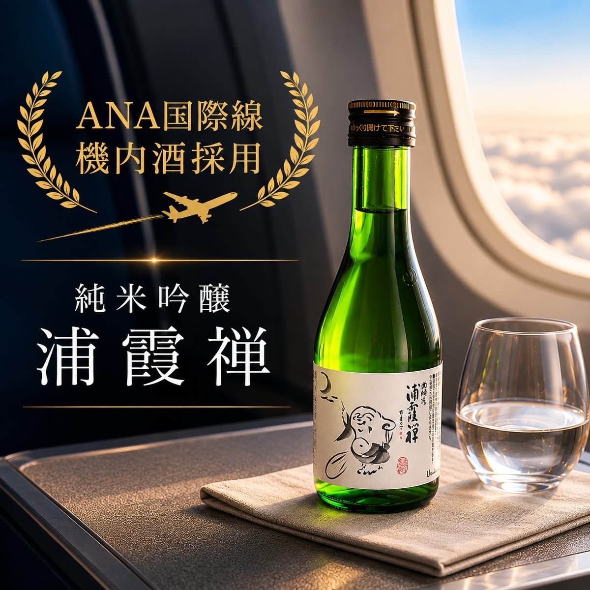 tgf_td's tweet photo. 地元・塩釜の銘酒「浦霞 禅」が、ANA国際線の機内酒に採用されました！
しかも300mlの機内仕様って珍しいですよね。塩釜限定で販売してくれたら絶対欲しい

#浦霞 #浦霞禅 #塩釜 #塩竈 #地酒
#日本酒好き #日本酒好きな人と繋がりたい
#地域の誇り
#宮城 #東北の魅力 #応援したい
#限定販売希望 https://t.co/YJydQcGLGR