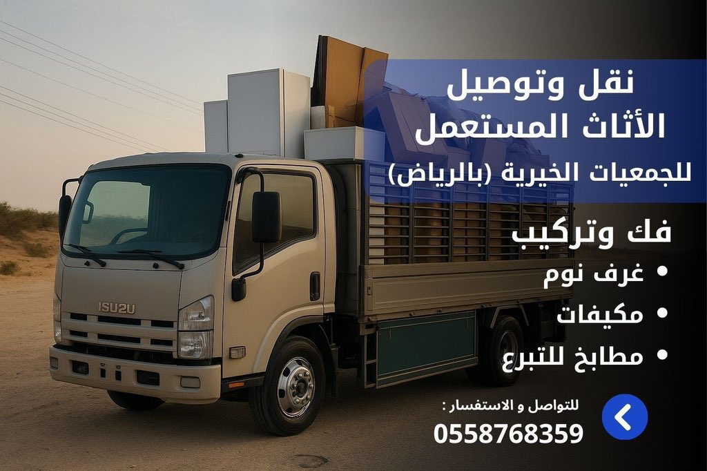 jj3_tt's tweet photo. دينا توصيل اثاث الى جمعية خيرية بالرياض 0558768359
ياخذون اثاث آلى جمعية خيريه بالرياض
حقين توصيل اثاث الى جمعية خيرية بالرياض
دينا نقل اثاث الى جمعية خيرية بالرياض
توصيل تبرعاتكم لأي جمعية خيرية بالرياض
بحي الياسمين بحي النرجس بحي الصحافة بحي القيروان بحي العقيق بحي الملقا https://t.co/ahSqN9dX2r