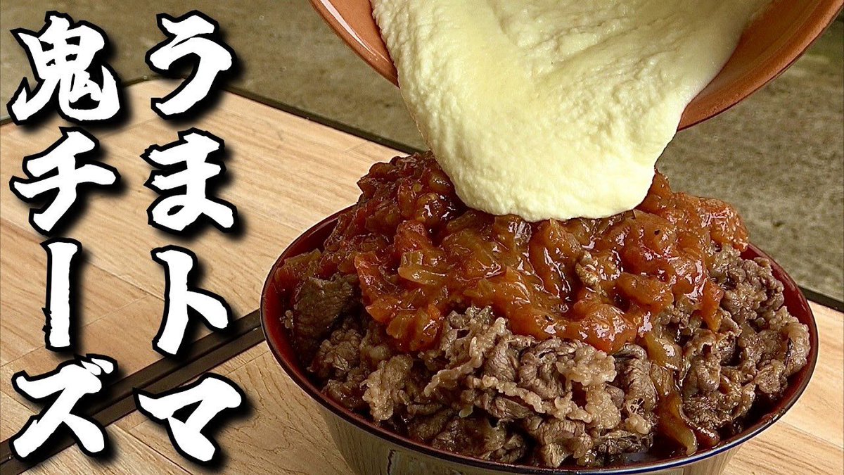 naotoniku's tweet photo. メインチャンネル新動画お待たせー！！
松屋の人気メニューうまトマハンバーグの牛丼バージョンが販売されてるそうで、俺なりに作ってみました！
やっぱチーズとトマトと肉の相性は素晴らしい！！

チーズ鬼ぶっかけの超爆盛り！うまトマチーズ牛丼さいこーーーーーーーー！！
https://t.co/7iWb52serd https://t.co/FO3YU9joAy