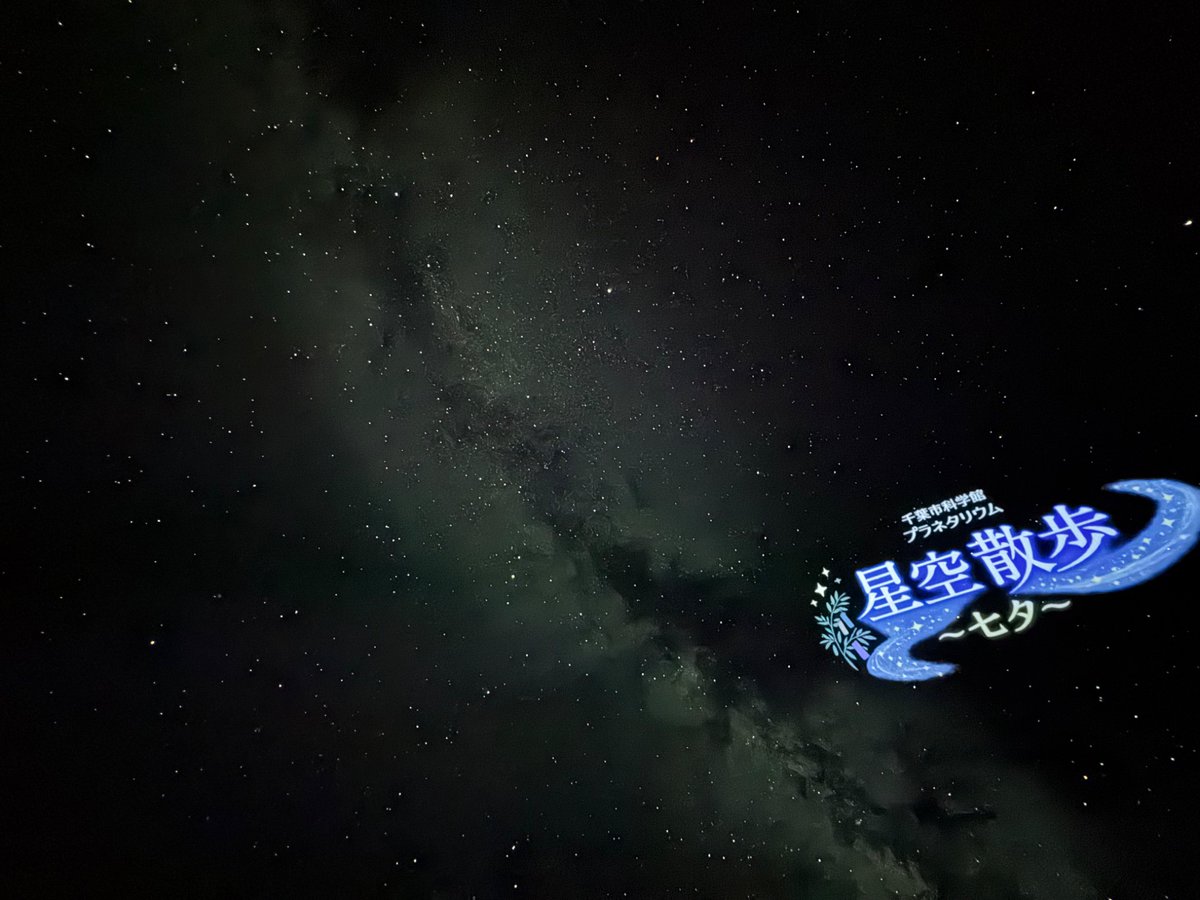 IslanderofTalis's tweet photo. 千葉市科学館の七夕期間限定の星空散歩ケイロン3が投影した空が撮れる時間があるらしい😇 https://t.co/xh2RF2vmDS