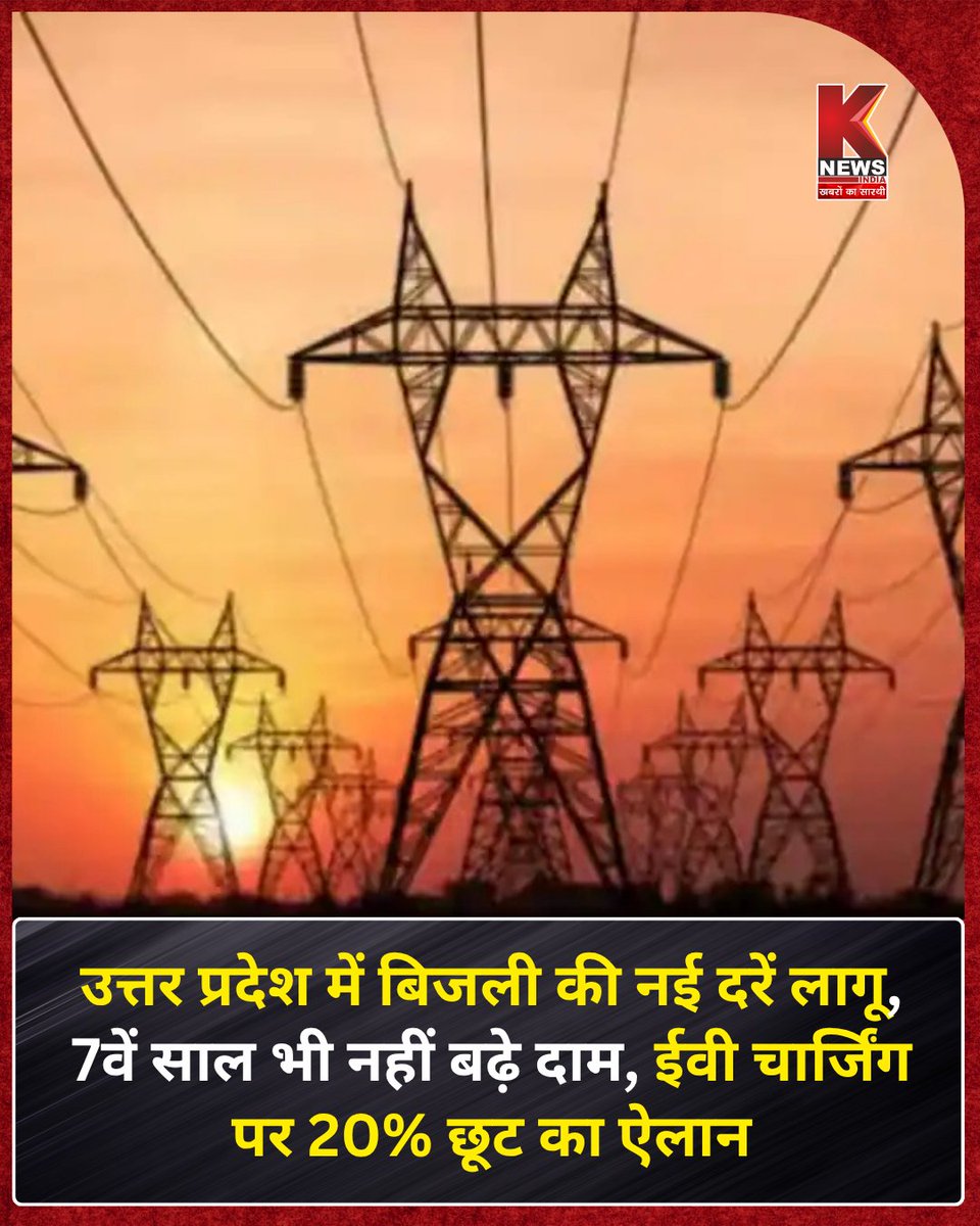 Knewsindia's tweet photo. उत्तर प्रदेश में बिजली की नई दरें लागू, 7वें साल भी नहीं बढ़े दाम; ईवी चार्जिंग पर 20% छूट का ऐलान
#ElectricityTariff #EVCharging #EVDiscount #UPNews #GovernmentUpdate #EnergyNews #ElectricVehicle #BreakingNew https://t.co/tiJEE3nEyf