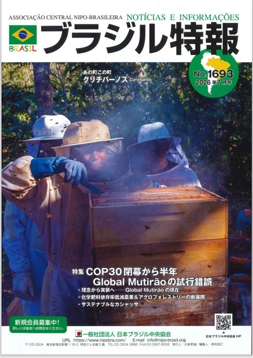 nipobrasil's tweet photo. 『ブラジル特報7月号』のご案内

　“COP30閉幕から半年 Global Mutirãoの試行錯誤”を特集します。「理念から実践へ　Global Mutirãoの現在」(CIジャパン 武田エリアス真由子氏)、「化学肥料依存率低減農業&アグロフォレストリーの新展開」(編集部)、「サステナブルなカシャッサ」(メガブラジル編集長 麻生雅人氏)の特集記事の他、「ブラジルとインド:トランプに嫌われた者同士が志す新世界秩序」(日本経済新聞ニューデリー支局長　岩城聡氏)、「この夏、ブラジル映画3作品が続々劇場公開!」(s.e.a.共同代表宮下ケレコンえりか氏)等最新のブラジル記事、エッセイを多数掲載。在外公館、大手書店(ジュンク堂書店本店、プレスセンター店、有隣堂本店、伊勢佐木町店)、バルバッコア、キボン等ブラジル料理店で入手できます。是非ご覧ください。
ブラジルにご興味のある方、日本-ブラジルの相互理解、文化交流にご関心のある方は、日本ブラジル中央協会の各種イベントに是非ご参加ください。(TEL 03 3504 3866 E-mail info@nipo-brasil.org  HP https://t.co/U3qC7R1Bn7)