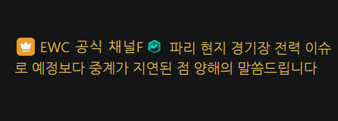 serinepi's tweet photo. EWC 중계 공지
파리 현지 경기장 전력 이슈로 예정보다 중계가 지연된 점 양해의 말씀드립니다 https://t.co/bl689j4PiL
