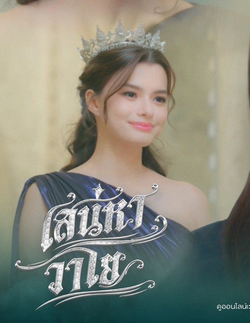 earnznNK's tweet photo. แต่เจ้าหญิงชุดนี้คือให้เลย ชอบมาก 

#เสน่หาวาโย https://t.co/bATTiqhpZI