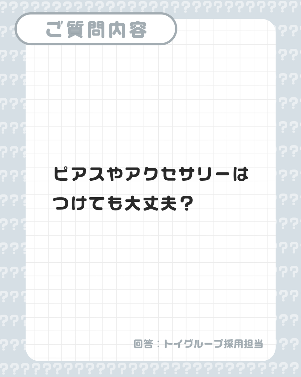 TOYGROUP_job's tweet photo. → ご回答 💬

つけていてもOKです！ただし過度なものはご相談ください。

#未経験歓迎 #秋葉原No1グループ #秋葉原トイグループ https://t.co/qmK1NwxqWF