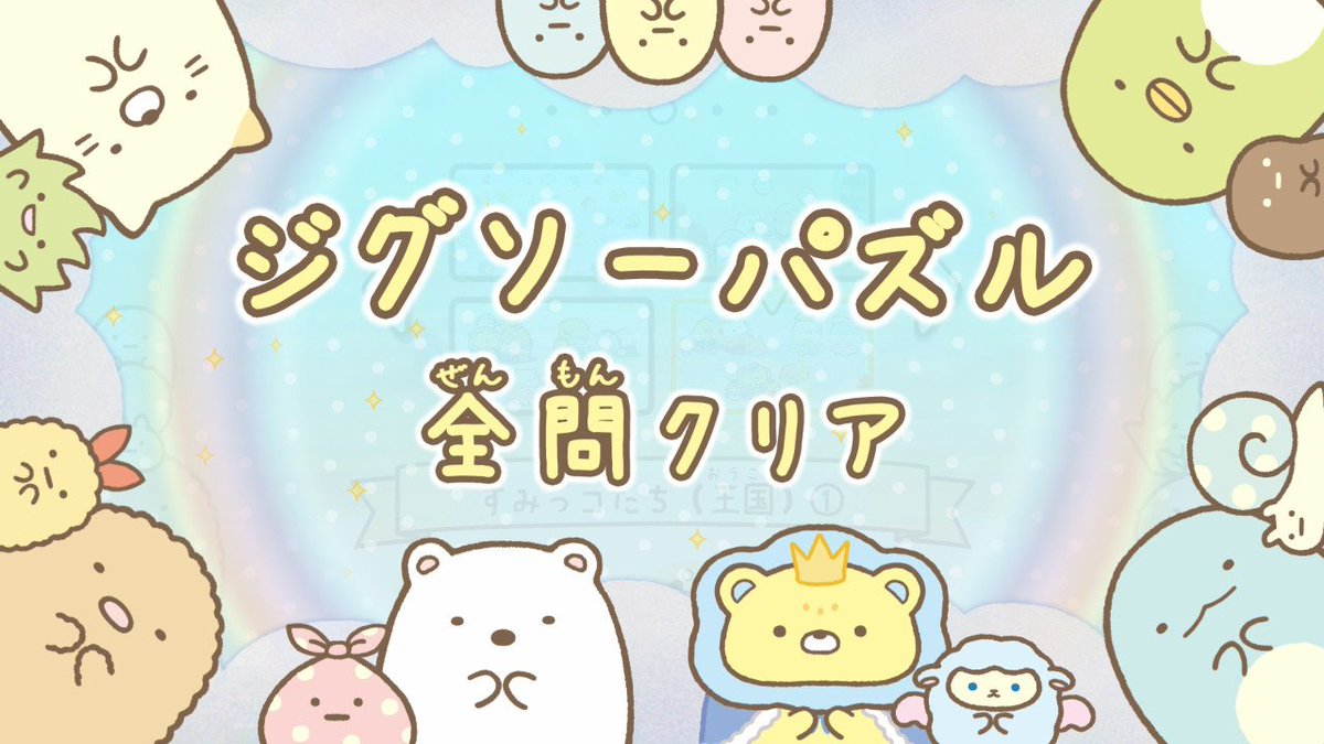 camel_filter's tweet photo. 祝、クリップピクロス15問の苦行から解放されました。早速ですが、空いたスロットに狐のシューティングゲーム差し込みます🤭 #ピクロス #NintendoSwitch #Picross #すみっコぐらし #あそぼうキャラクロス https://t.co/xr544h0NA0