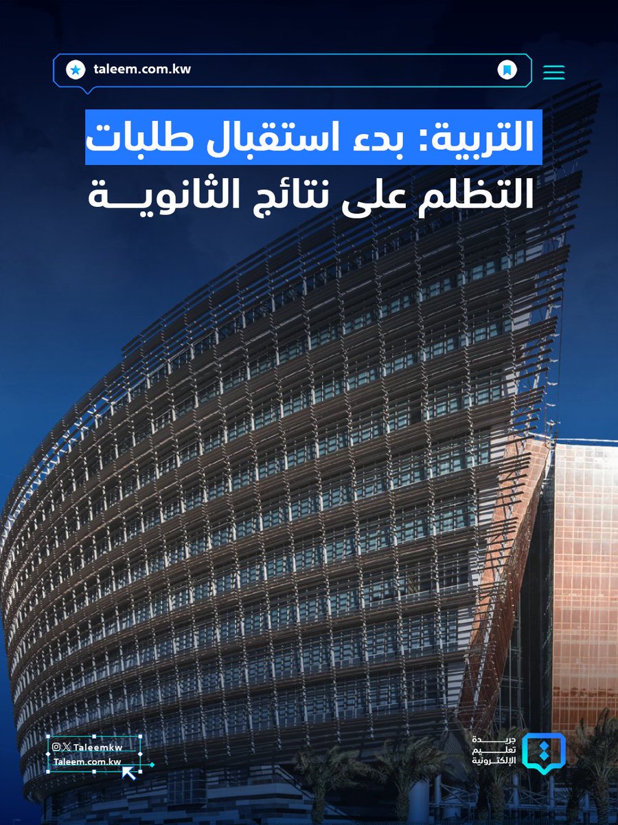 taleemkw's tweet photo. أعلنت وزارة التربية فتح باب التظلمات على نتائج الصف الثاني عشر للفصل الدراسي الثاني 2025-2026 لطلبة العلمي والأدبي والتعليم الديني، لمدة ثلاثة أيام حتى السبت 4 يوليو، عبر موقع الوزارة الإلكتروني، وبحد أقصى ثلاث مواد لكل طالب https://t.co/v7TnXyPBGU