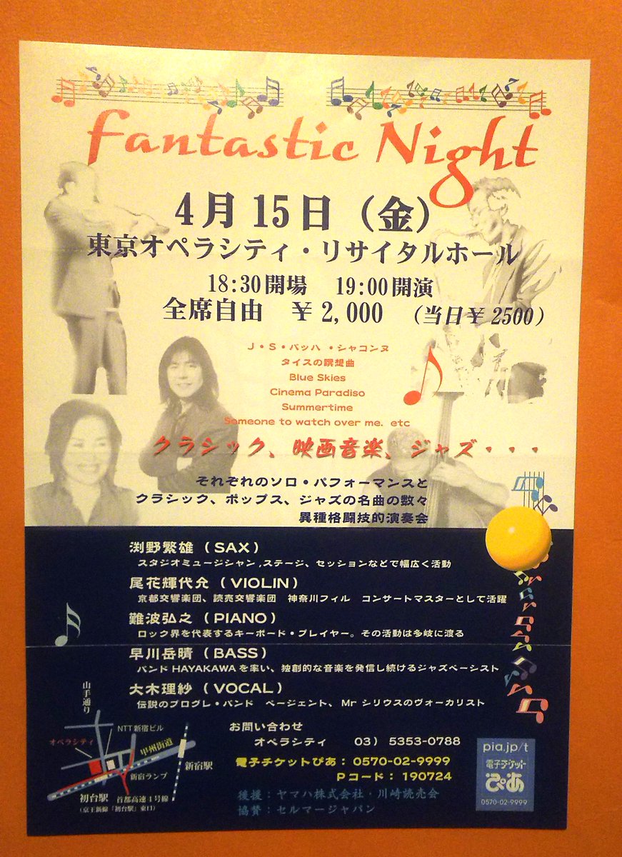 kobaiya's tweet photo. 2005年4月15日に東京オペラシティ・リサイタルホールで開催された「Fantastic Night」のフライヤーを発掘。
出演はsax渕野繁雄、vln尾花輝代允、p難波弘之、b早川岳晴、vo大木理紗。
PAなしの生音でJAZZとクラシックと映画音楽の夕べ。
（大木さんはマイクロフォンを使っておりました） https://t.co/HzlgiP8tV9