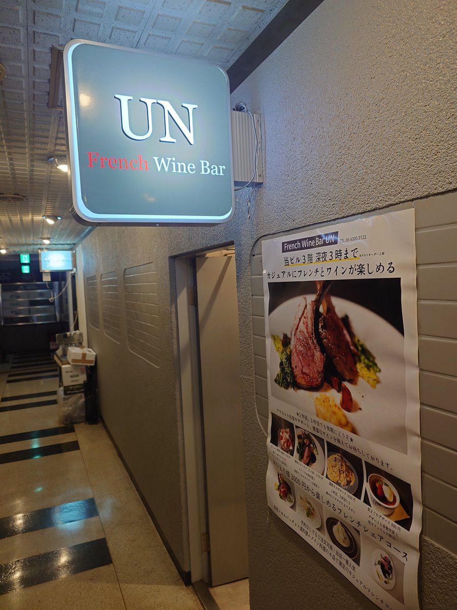 nemu_IN's tweet photo. French wine bar UN
カジュアルフレンチ🇫🇷
我ながら良い店を見つけたと思う。
ふらっと来れるし遅くまで開いてる。 https://t.co/LZAdXnQrFt