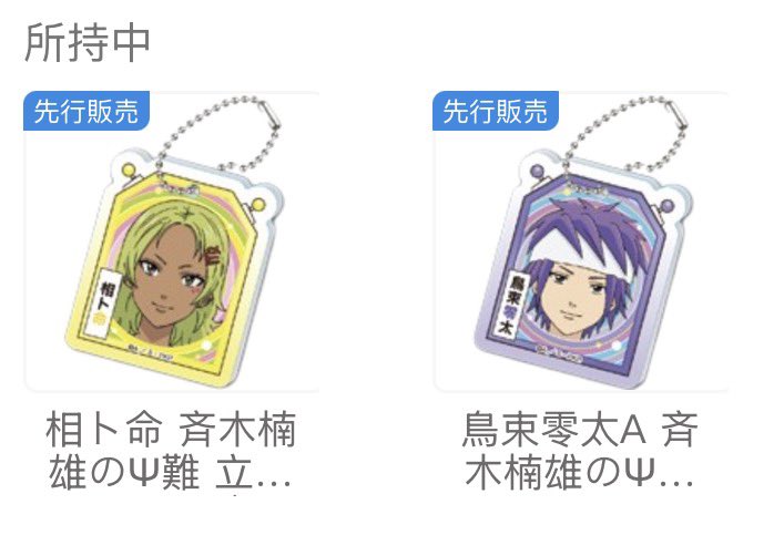 7pr_o0's tweet photo. 【交換】斉木楠雄のΨ難 立ち絵シリーズ アクリルキーホルダー

譲▶︎鳥束零太、相卜命
求▶︎才虎芽斗吏

anisukiにて購入。正規品ですが海外取り寄せですのでご注意ください。

難しいとは思いますが宜しくお願いいたします。 https://t.co/ubtO44gJIl