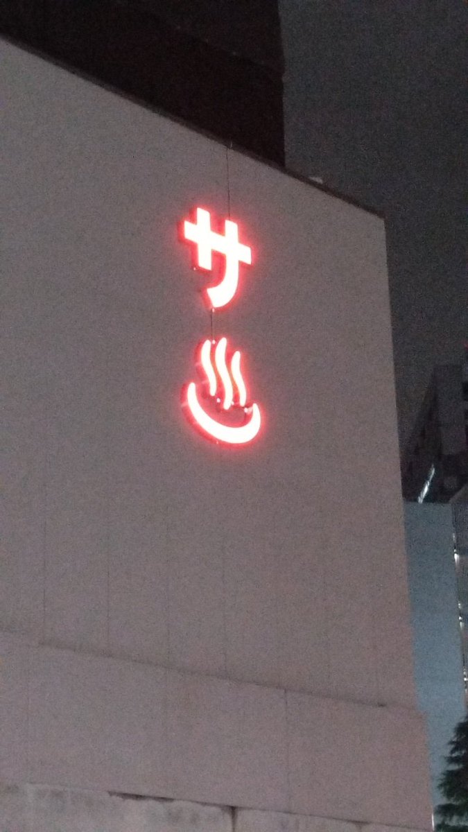 RoDX61's tweet photo. 今日のサウナ＆お宿は品川サウナ( ≖ᴗ≖​)ﾆﾔｯ https://t.co/tqR2pMzDrP
