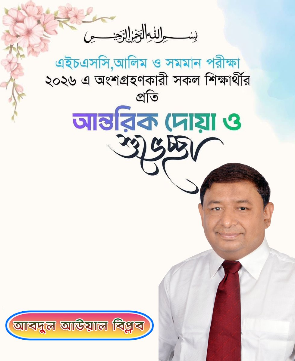 AbdulAw72193455's tweet photo. 📚 সকল এইচএসসি, আলিম ও সমমান পরীক্ষা ২০২৬-এর পরীক্ষার্থীদের জন্য আন্তরিক দোয়া ও শুভকামনা। 🤲
আত্মবিশ্বাসের সাথে পরীক্ষা দাও, ইনশাআল্লাহ সফলতা তোমাদেরই হবে। 🌸
#HSC2026 #Exam2026 #শুভকামনা #BestOfLuck https://t.co/TbIDsUQVwp