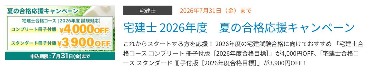 respanda4's tweet photo. スタディングの2026年7月度割引キャンペーン情報です！宅建士合格コースが4,000円OFFとお得に受講できるチャンス。スキマ学習に最適なスタディングで、効率的に合格を目指しませんか？まずは無料体験で自分に合うか試してみてください！ 
#スタディング #宅建 #資格取得

https://t.co/ioateaC8c2 https://t.co/2OKHFDp55E