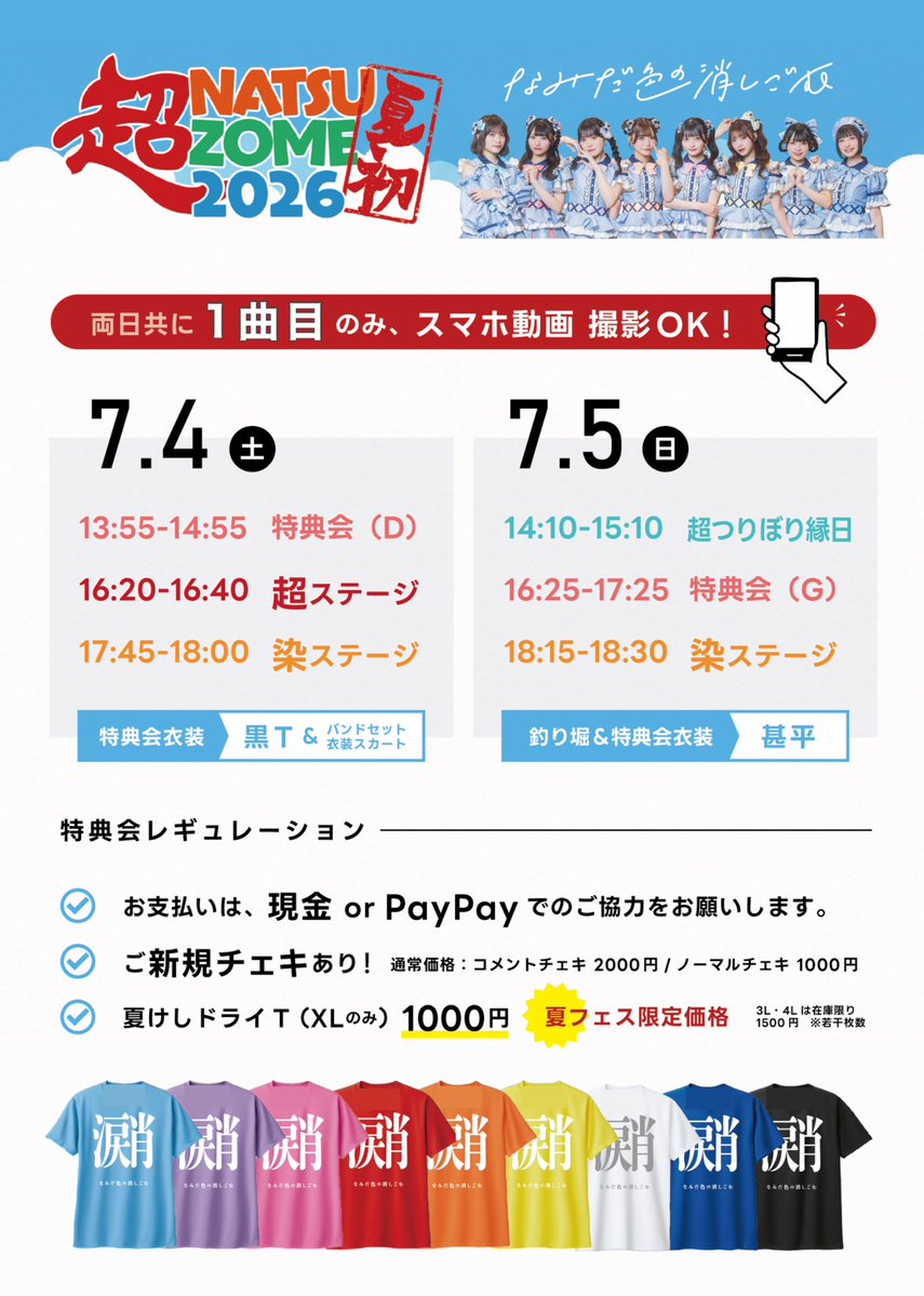 namikeshi_info's tweet photo. 📣今週末の #なみスケ

【7/3(金)】
#なみけし 定期公演『今日もおつけし！vol.16』
📍duo MUSIC EXCHANGE
⏰OP/ST 18:30/19:00
🎫https://t.co/hNZZuXbusS

特典会はドライT＋ドライパンツ💪☀️
ご新規様のキャンペーンもございます🎁

＼土日は #超NATSUZOME2026 ／

【7/4(土)】
📸13:55~14:55 特典会D
🎤16:20~16:40 超ステージ🔥
🎤17:45~18:00 SOMARIステージ☀️

【7/5(日)】
🎣14:10~15:10 つりぼり縁日
📸16:25~17:25 特典会G
🎤18:15~18:30 SOMARIステージ☀️

各特典会の衣装は画像をご覧ください🎶
1曲目は スマホで動画のみ撮影🆗！

⤵︎チケット
https://t.co/flcX21OgsL

⤵︎超ステージ生配信
https://t.co/z5wDWGyihv